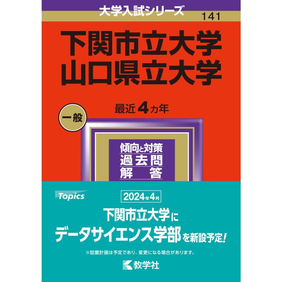 下関市立大学 山口県立大学 2024年版