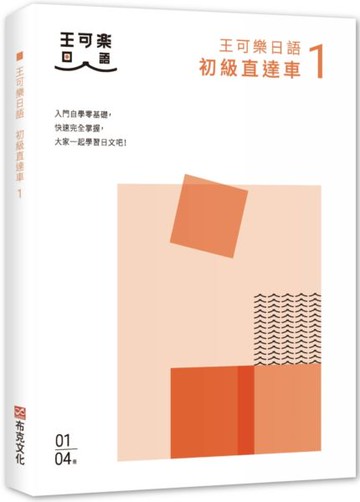 大家一起學習日文吧！王可樂日語初級直達車1：想要打好基礎就靠這本！詳盡文法、大量練習題、豐富附錄【城邦讀書花園】