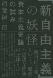 「新自由主義」の妖怪　資本主義史論の試み　稲葉振一郎 著