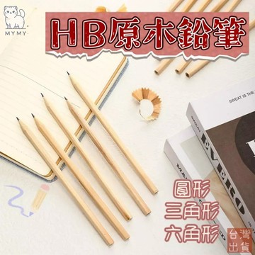【現貨秒發🔥免運】HB原木鉛筆 原木鉛筆/木頭鉛筆/可削式鉛筆/圓型鉛筆/廣告筆客製化鉛筆/素描鉛筆/文具用品/贈品