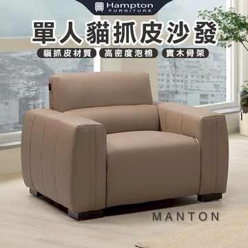 【Hampton 漢汀堡】曼頓單人貓抓皮沙發