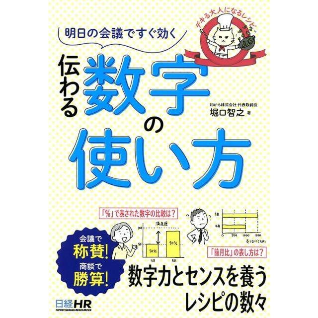 明日の会議ですぐ効く伝わる数字の使い方