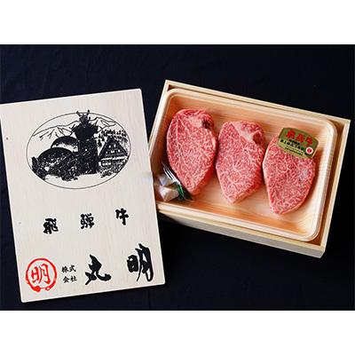 ふるさと納税 養老町 飛騨牛5等級　ヒレ　約150g×3枚