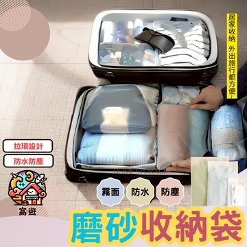 【台灣現貨】🔥磨砂收納袋🔥 防水袋 收納袋 行李收納袋 夾鏈袋 衣服收納袋 旅行收納袋 防塵袋 防水收納袋 透明收納袋