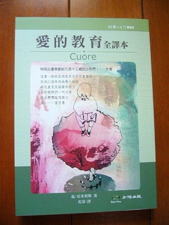 愛的教育 全譯本[二手書_良好]