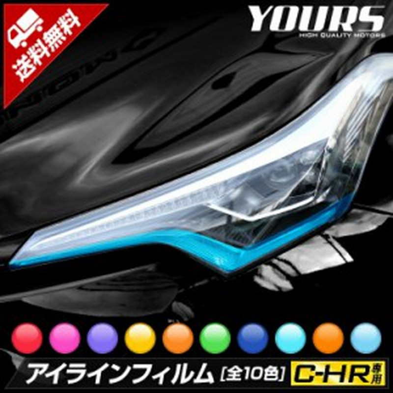 C Hr アイラインフィルム 全10色 アイライン デイライト ヘッドライト フィルム ポジション Chr 車種専用 通販 Lineポイント最大1 0 Get Lineショッピング