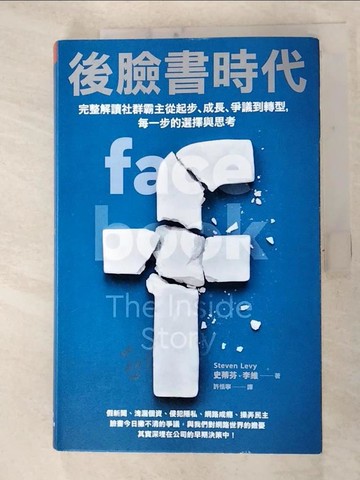 【書寶二手書T6／行銷_YH7】後臉書時代：完整解讀社群霸主從起步、成長、爭議到轉型，每一步的選擇與思考_史蒂芬‧李維,  許恬寧