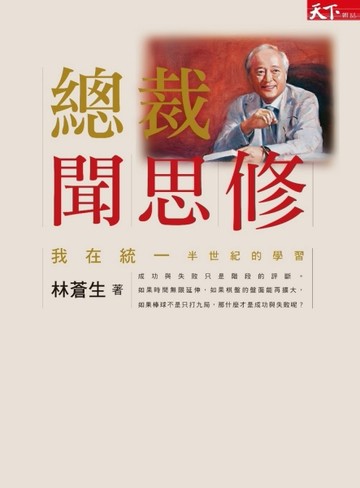 總裁聞思修：我在統一半世紀的學習[二手書_良好]