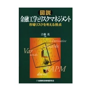 図説金融工学とリスクマネジメント 市場リスクを考える視点