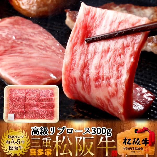 松阪牛 冷蔵宅配 焼肉用 極上リブロース300g［特選A5］松坂牛 三重県産 高級 和牛 ブランド 熟成牛肉 焼き肉［お歳暮 ギフト プレゼント］