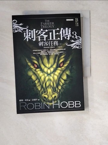 【書寶二手書T4／一般小說_XE2】刺客正傳3(最終部)-刺客任務(下)_姜愛玲, 羅蘋‧荷布