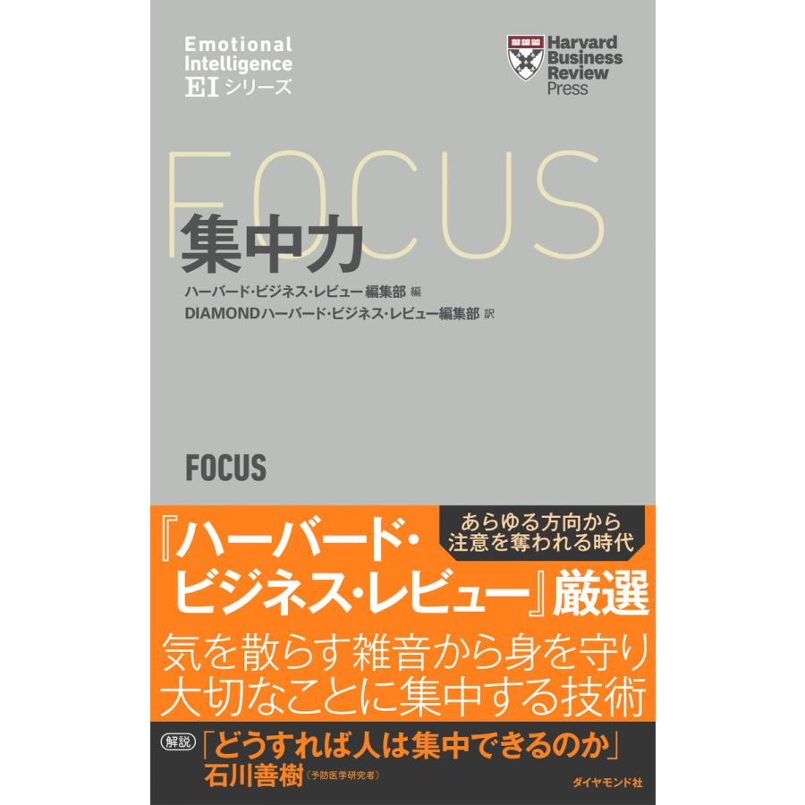 集中力 ハーバード・ビジネス・レビュー編集部 編 DIAMONDハーバード・ビジネス・レビュー編集部 訳
