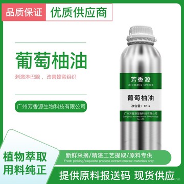 闆娘優選🌈單方精油 葡萄柚精油 西柚果皮蒸餾萃取 純植物精油 100ML 500ML 香氛 香薰 護膚 精油擴香 純精油