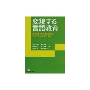 変貌する言語教育 多言語・多文化社会のリテラシーズとは何か