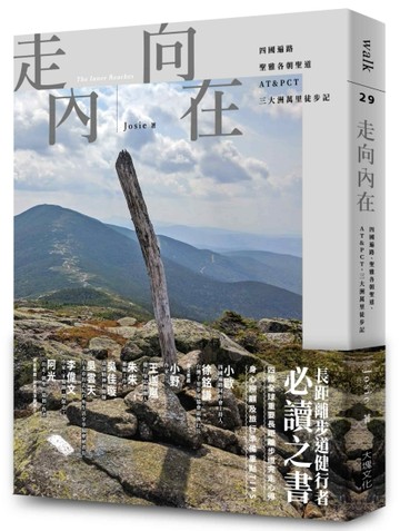 走向內在︰四國遍路、聖雅各朝聖道、AT&PCT，三大洲萬里徒步記【二手書_良好】TAAZE讀冊生活