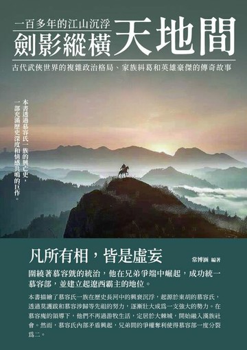 【電子書】劍影縱橫天地間：凡所有相，皆是虛妄