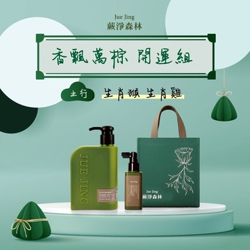 [快速出貨]【Jue Jing蕨淨森林】香飄萬棕開運組🍀土行.生肖猴.生肖雞(巨獸健髮洗髮露300ML+巨獸養髮咖啡因滋養液120ML) 附品牌環保提袋-小｜送禮推薦