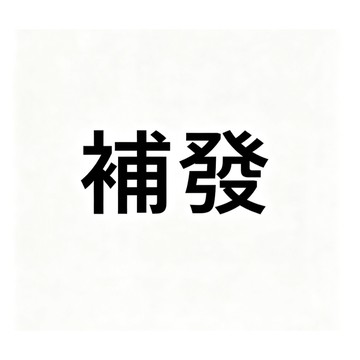 客戶補發訂單  額外下單不出貨
