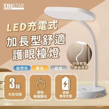 【三星LED充電式加長型舒適護眼檯燈】三段色光 直插充電兩用 閱讀燈 桌燈 可彎曲 柔光 辦公工作【LD1485】