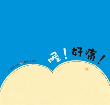 喔！好痛！[二手書_良好]