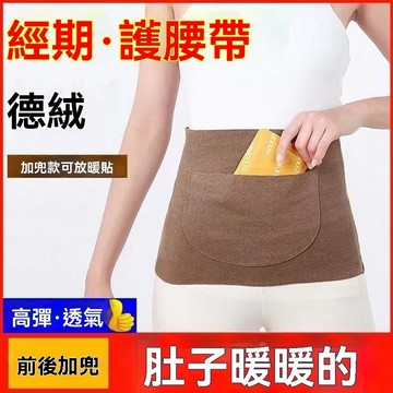 ⚡現貨+台灣倉出貨8H⚡同款德絨暖宮腰帶雙兜保暖發熱男女護腰帶暖肚護胃放暖寶防寒 暖宮腰帶 暖宮護腰帶 暖宮護肚子 暖宮