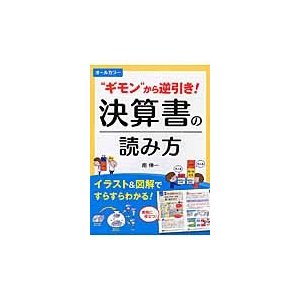 オールカラー ギモン から逆引き 決算書の読み方