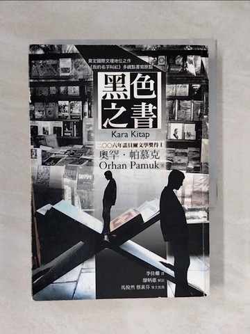 【書寶二手書T1／翻譯小說_XSN】黑色之書_奧罕‧帕慕克