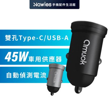 【amuok】 汽車點菸用電源供應器45W
