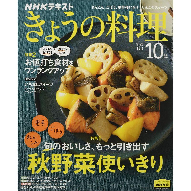 NHKテキストきょうの料理 2020年 10 月号 雑誌