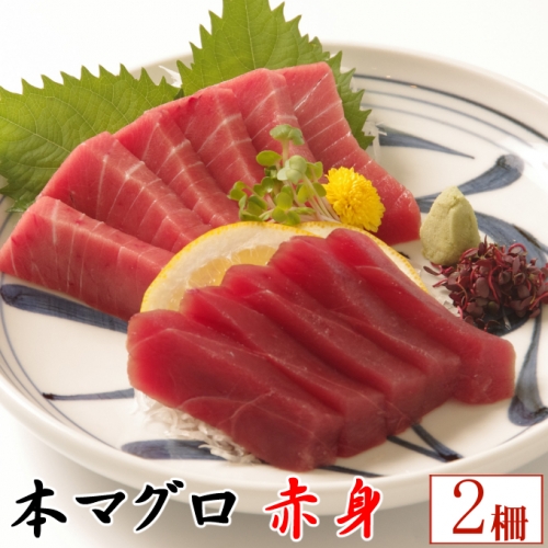 天然本マグロ　赤身２柵　（計４００ｇ）