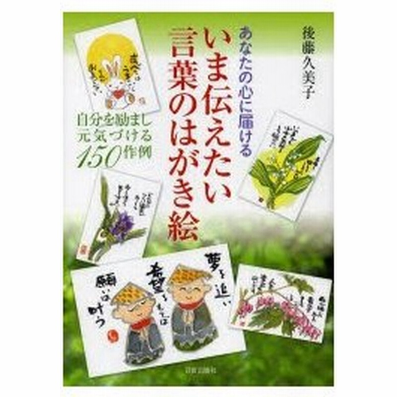 いま伝えたい言葉のはがき絵 あなたの心に届ける 自分を励まし元気づける150作例 通販 Lineポイント最大0 5 Get Lineショッピング