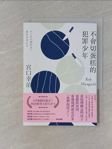 【書寶二手書T1／社會_RM2】不會切蛋糕的犯罪少年_宮口幸治,  陳令嫻