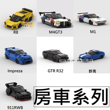 樂積木【現貨】第三方 MOC 房車系列 R8 M4GT3 M1 Impreza GTR R32 野馬 911RWB 汽車