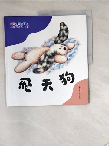 【書寶二手書T2／兒童文學_SHN】飛天狗_郝洛玟作