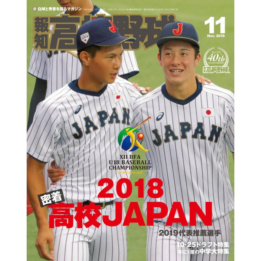 報知高校野球2018年11月号 電子書籍版   報知新聞社