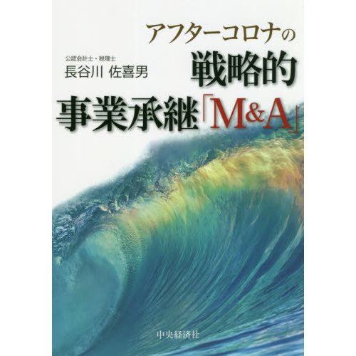 アフターコロナの戦略的事業承継 M A