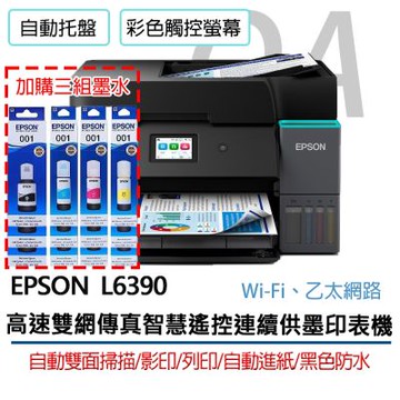 【原廠五年保固】Epson L6390 高速雙網 傳真 智慧遙控 連續供墨 印表機+3黑9彩墨水