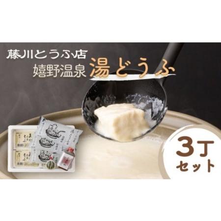 ふるさと納税 嬉野温泉 湯どうふ  3丁 セット[NBT001] 佐賀 嬉野 温泉湯豆腐 温泉湯どうふ 温泉ゆどうふ 温泉湯豆腐鍋 温泉湯ど.. 佐賀県嬉野市