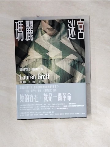 【書寶二手書T1／翻譯小說_U1M】瑪麗迷宮【《完美婚姻》作者得獎新作】_蘿倫．葛洛芙, 尤傳莉