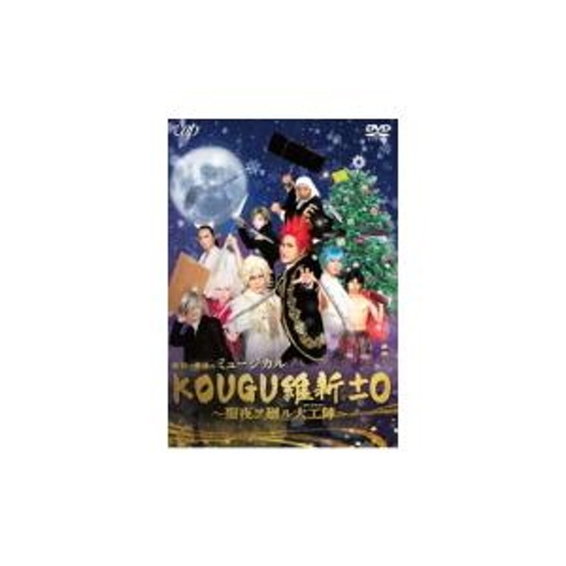 ミュージカル DVD/最初で最後のミュージカル KOUGU維新±0 〜聖夜ヲ廻ル大工陣〜 21/5/26発売 オリコン加盟店 |  LINEブランドカタログ