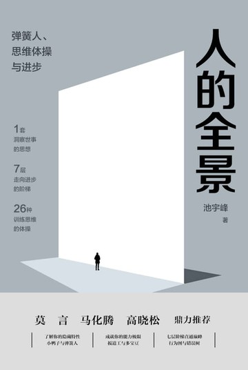 【電子書】人的全景：弹簧人、思维体操与进步