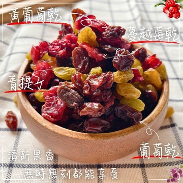 【達人傳家】台灣嚴選   低溫烘焙  特選綜合果乾135G