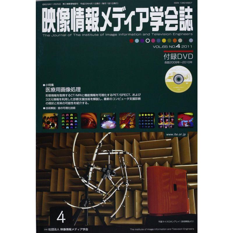 映像情報メディア学会誌 2011年 04月号 雑誌