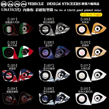 【硬漢六輪精品】 KYMCO LIKE LIKEII 二代 LIKE125 LIKE150 內飾造型貼 (版型免裁切)