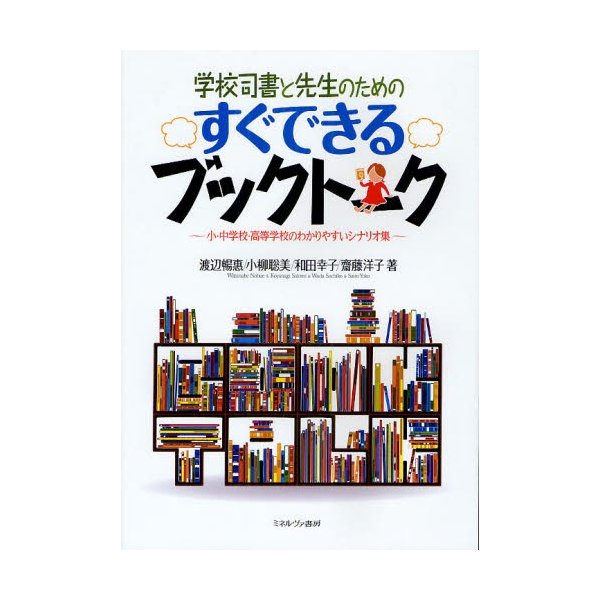 学校司書と先生のためのすぐできるブックトーク 小・中学校・高等学校のわかりやすいシナリオ集