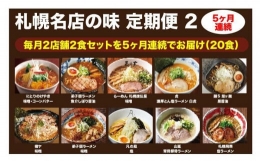 札幌名店の味　定期便２