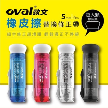 【橡皮擦+修正帶 兩用款】歐文 OVAL 橡皮擦替換型修正帶 2入