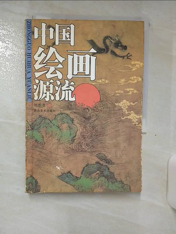 【書寶二手書T9／藝術_AHI】中國繪畫源流_簡體_劉治貴