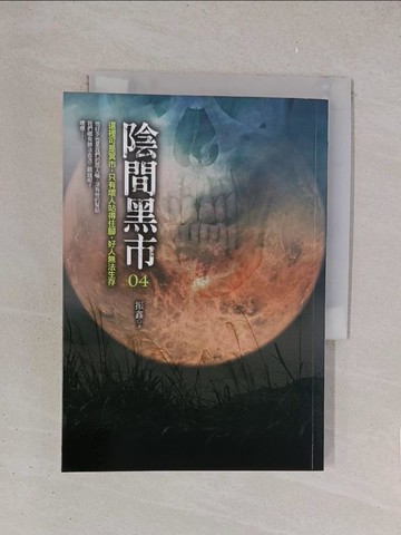 【書寶二手書T1／一般小說_YO6】陰間黑市4_振鑫