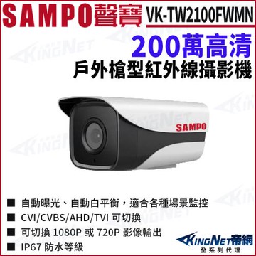 SAMPO 聲寶 VK-TW2100FWMN 200萬 四合一 紅外線 戶外槍型攝影機 帝網 KingNet